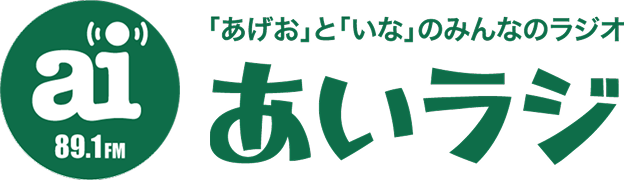 あいラジ 89.1MHz「あげお」と「いな」のみんなのラジオ
